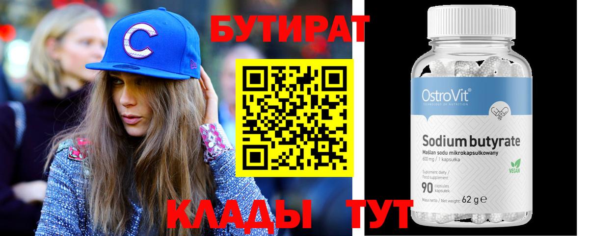 БУТИРАТ  Вход с VPN  Конаково  Бутират бутик 
