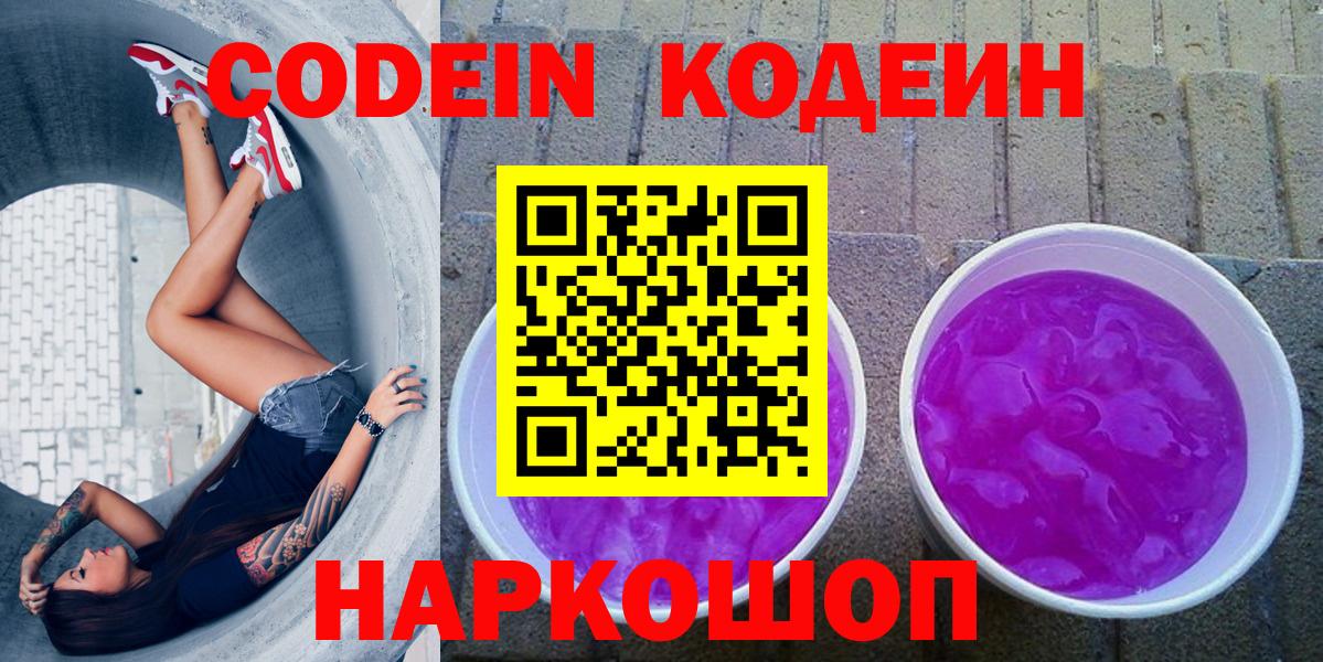 Кодеин Purple Drank  Вход с VPN  Codein напиток Lean (лин)  Конаково 